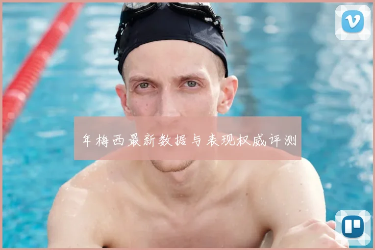 年梅西最新数据与表现权威评测