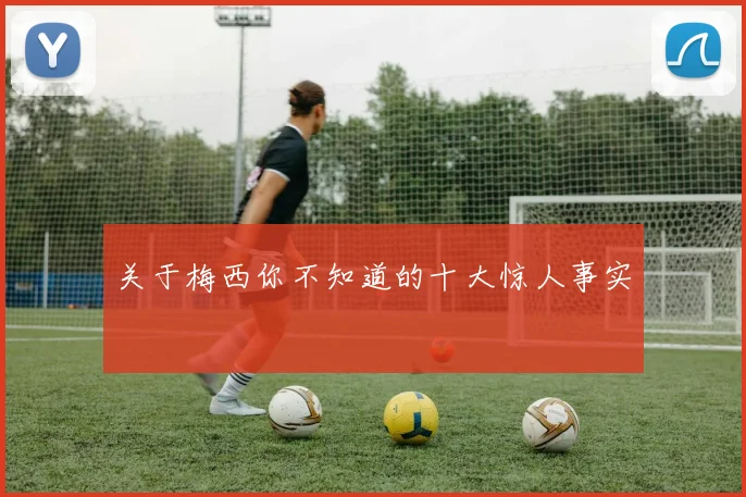 关于梅西你不知道的十大惊人事实