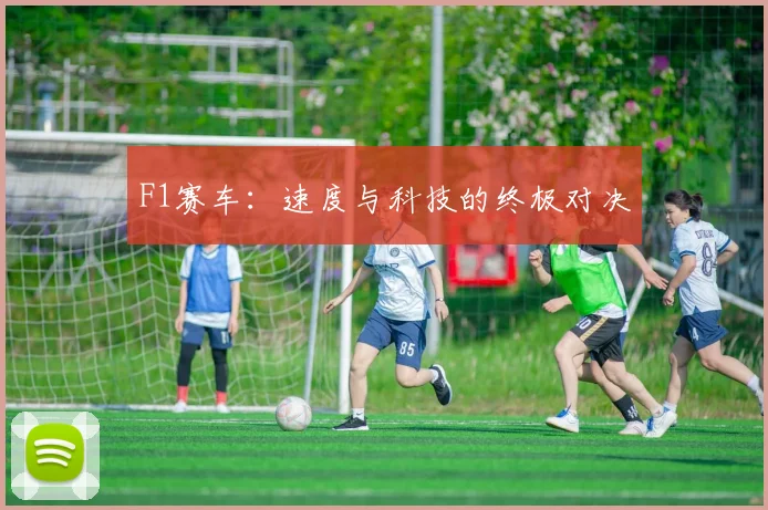 F1赛车：速度与科技的终极对决