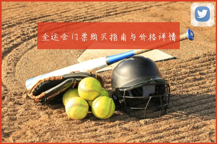 全运会门票购买指南与价格详情