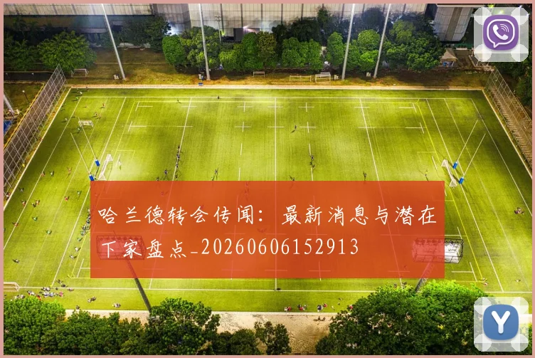 哈兰德转会传闻:最新消息与潜在下家盘点_20260606152913