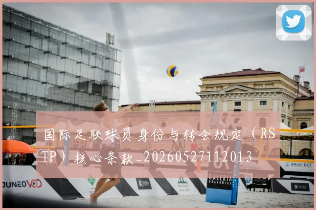 国际足联球员身份与转会规定（RSTP）核心条款_20260527112013