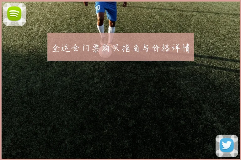 全运会门票购买指南与价格详情