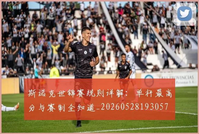 斯诺克世锦赛规则详解：单杆最高分与赛制全知道_20260528193057