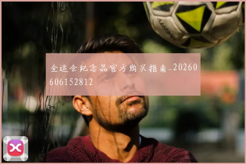 全运会纪念品官方购买指南_20260606152812
