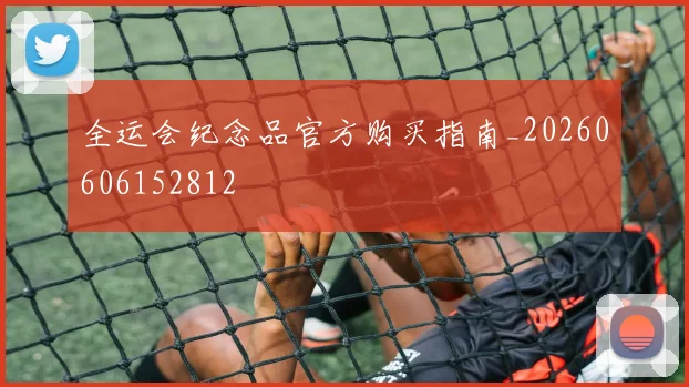 全运会纪念品官方购买指南_20260606152812