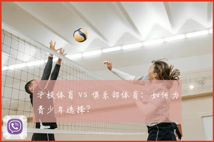 学校体育 vs 俱乐部体育:如何为青少年选择?