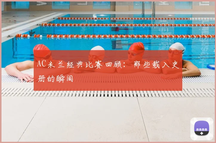 AC米兰经典比赛回顾：那些载入史册的瞬间