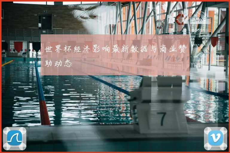 世界杯经济影响最新数据与商业赞助动态