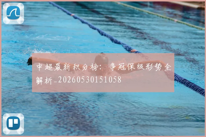 中超最新积分榜：争冠保级形势全解析_20260530151058