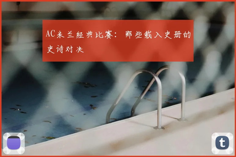 AC米兰经典比赛：那些载入史册的史诗对决