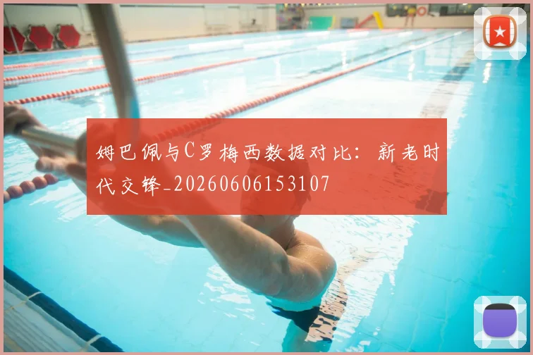 姆巴佩与C罗梅西数据对比：新老时代交锋_20260606153107