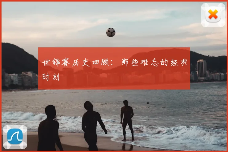 世锦赛历史回顾：那些难忘的经典时刻
