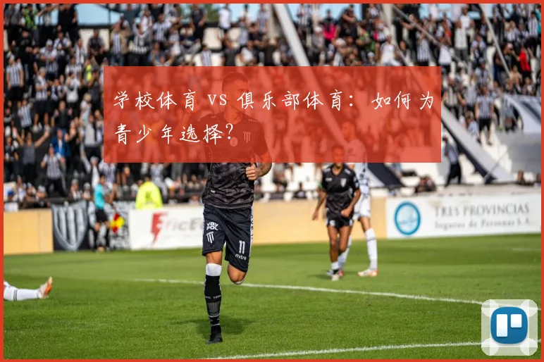 学校体育 vs 俱乐部体育:如何为青少年选择?
