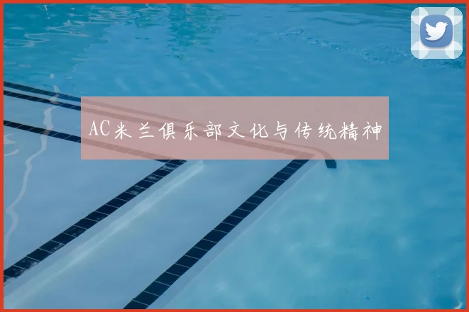 AC米兰俱乐部文化与传统精神