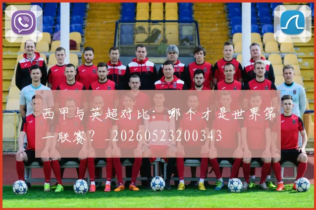 西甲与英超对比：哪个才是世界第一联赛？_20260523200343