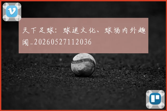 天下足球:球迷文化、球场内外趣闻_20260527112036
