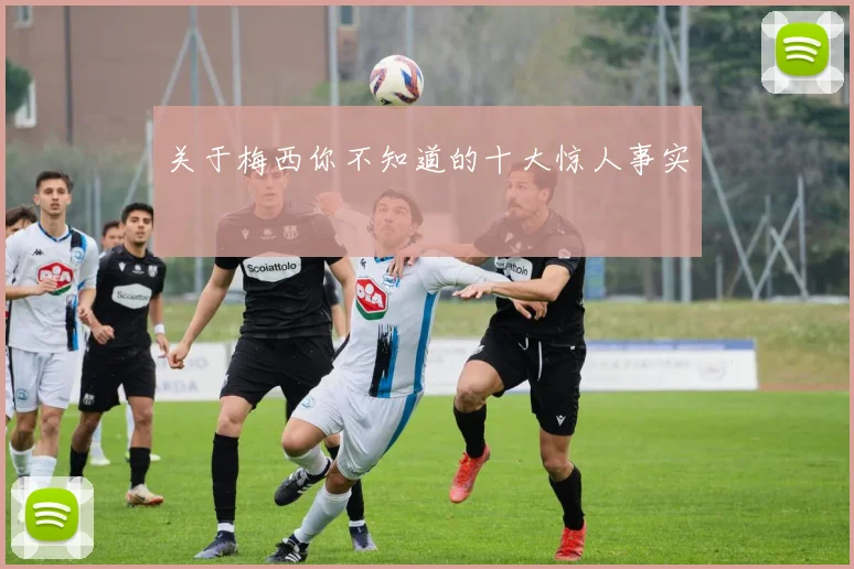 关于梅西你不知道的十大惊人事实