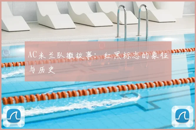 AC米兰队徽故事：红黑标志的象征与历史
