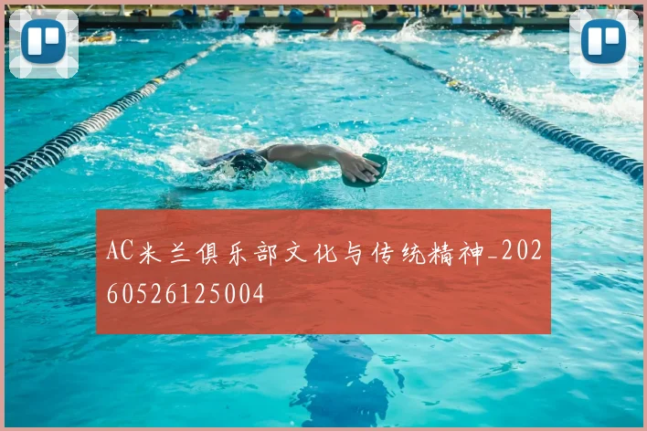 AC米兰俱乐部文化与传统精神_20260526125004