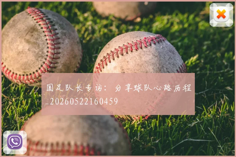 国足队长专访：分享球队心路历程_20260522160459