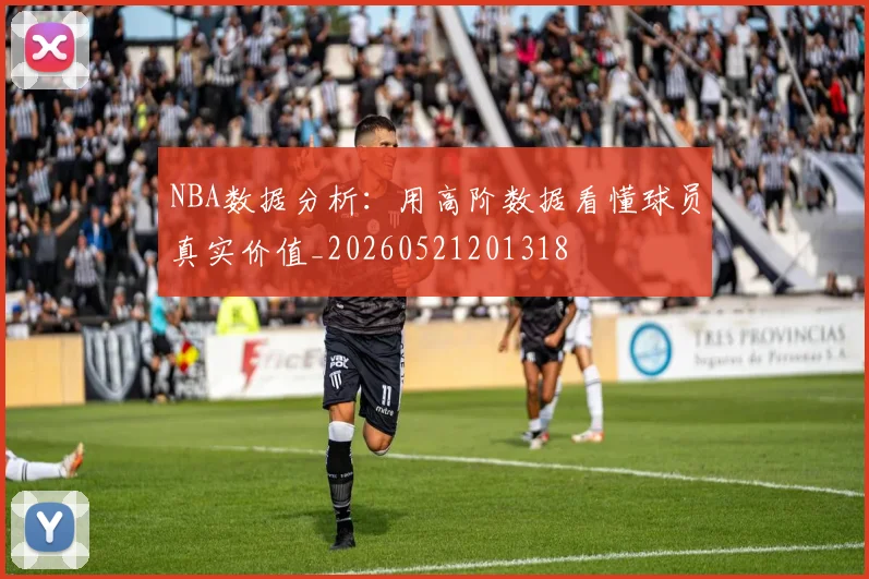 NBA数据分析：用高阶数据看懂球员真实价值_20260521201318