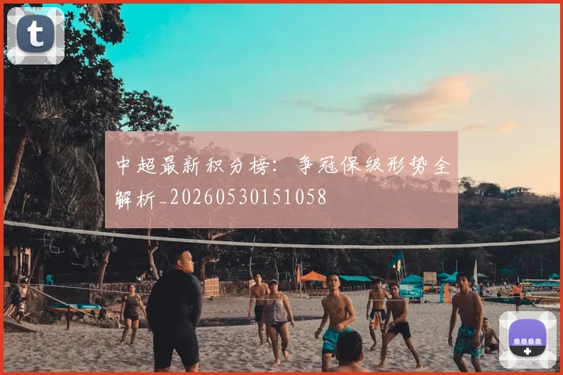 中超最新积分榜：争冠保级形势全解析_20260530151058